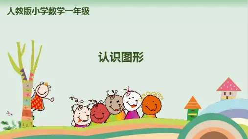 北师大版《认识图形》PPT公开课课件