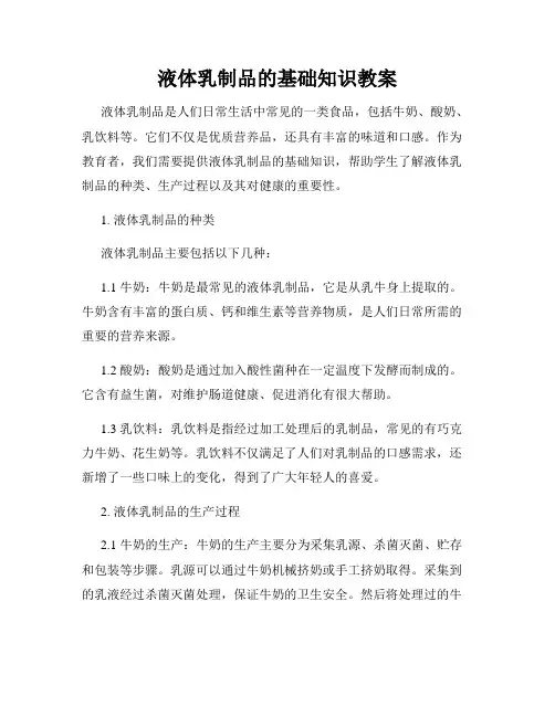 液体乳制品的基础知识教案
