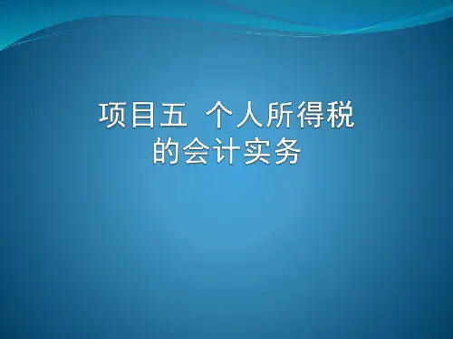 第五章 个人所得税的会计实务  《税务会计实务》PPT课件