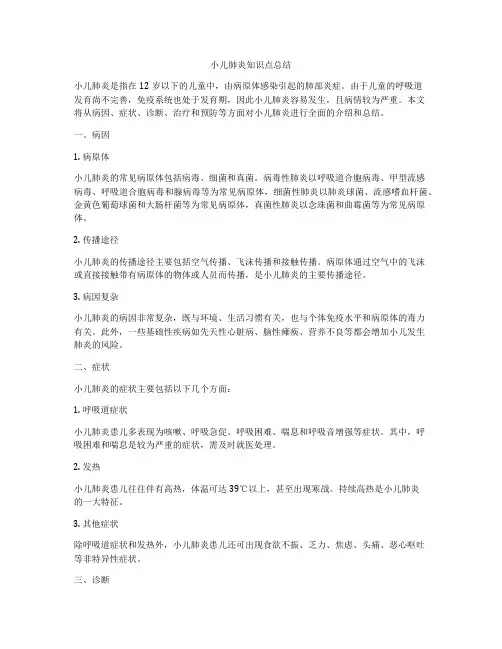 小儿肺炎知识点总结