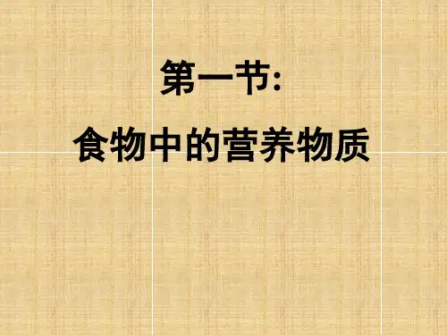 七年级生物下册《第一节-食物中的营养物质》课件-新人教版