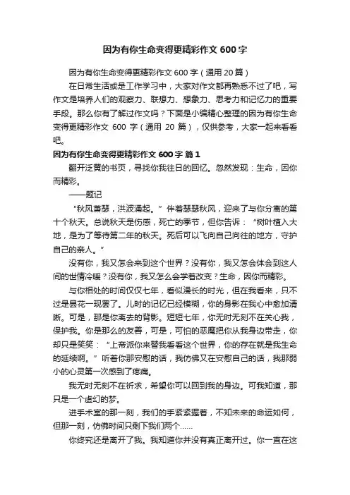 因为有你生命变得更精彩作文600字（通用20篇）