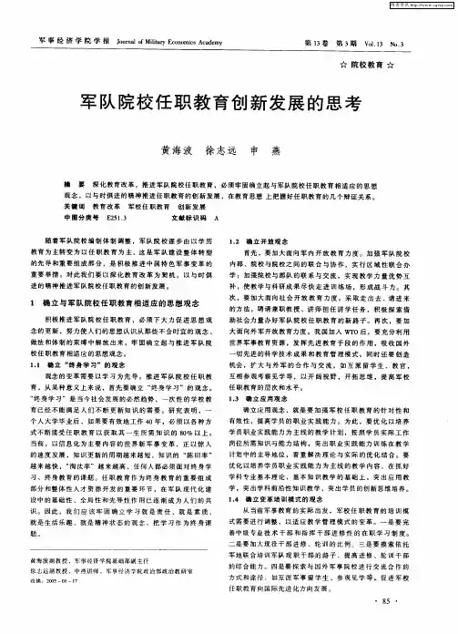 军队院校任职教育创新发展的思考