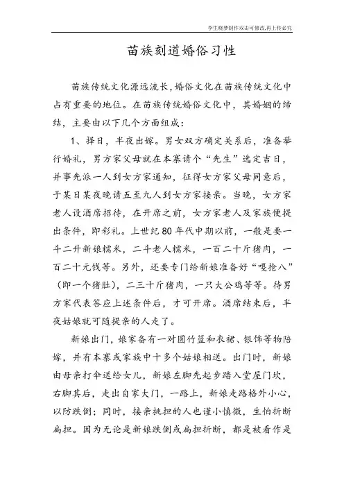 苗族刻道婚俗习性