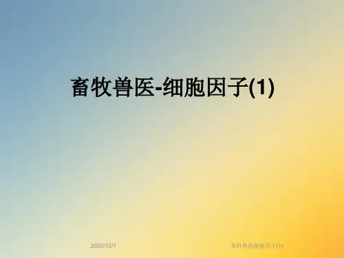 畜牧兽医细胞因子(1)