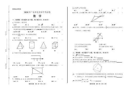 2020年广东省东莞中考数学试卷(附答案与解析)