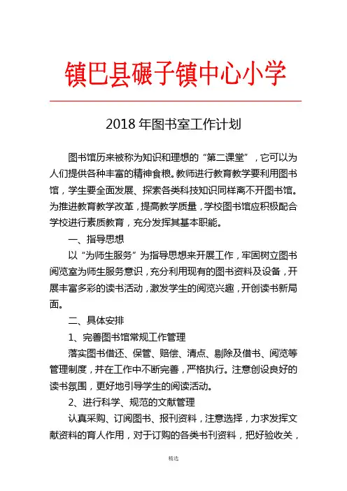 2018年图书室工作计划