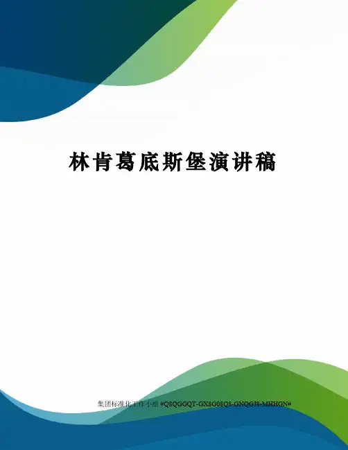 林肯葛底斯堡演讲稿