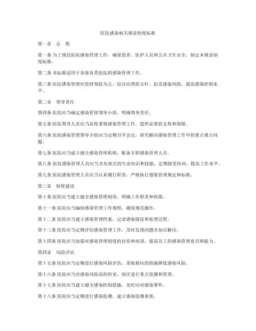 医院感染相关规章制度标准