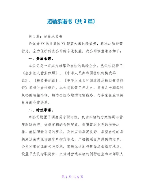 运输承诺书(共3篇)