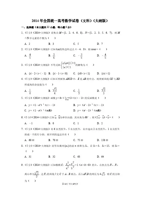 2014年全国统一高考数学试卷(文科)(大纲版)