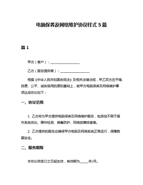 电脑保养及网络维护协议样式5篇