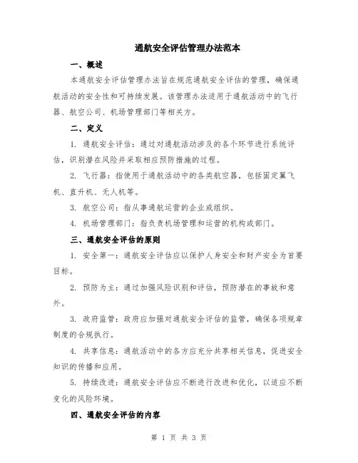 通航安全评估管理办法范本