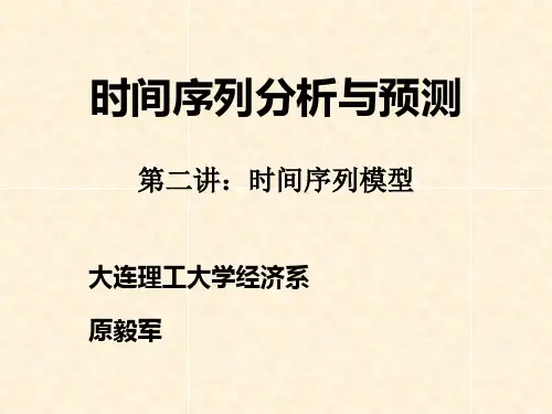 时间序列分析与预测第二讲时间序列模型