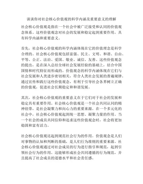 谈谈你对社会核心价值观的科学内涵及重要意义的理解