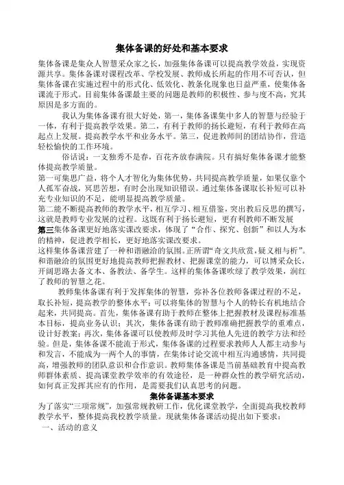 集体备课的好处和基本要求