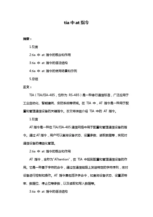 tia中at指令