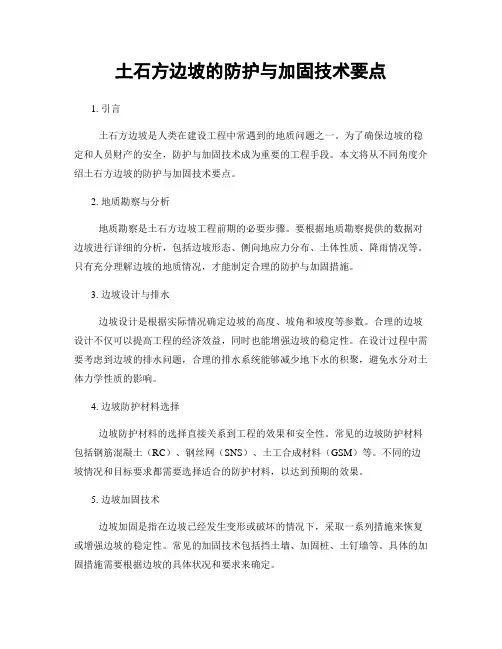 土石方边坡的防护与加固技术要点