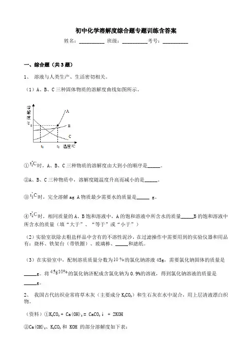 初中化学溶解度综合题专题训练含答案