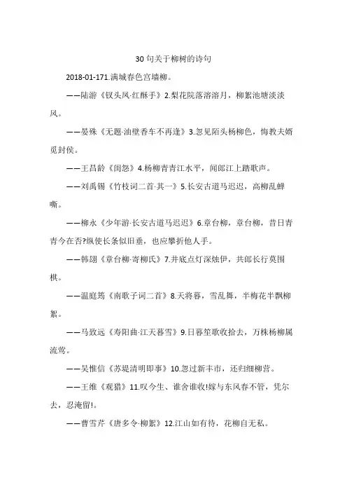 30句关于柳树的诗句