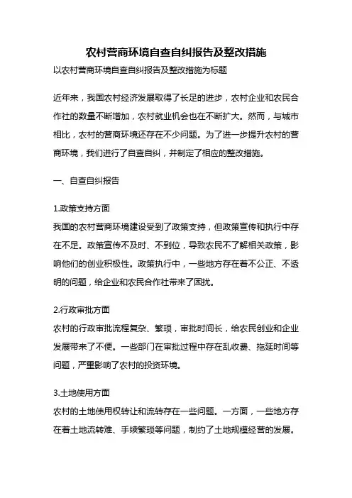 农村营商环境自查自纠报告及整改措施