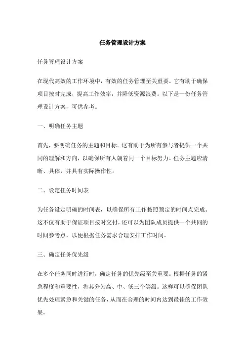 任务管理设计方案