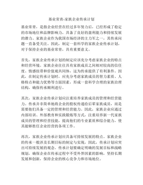 基业常青-家族企业传承计划