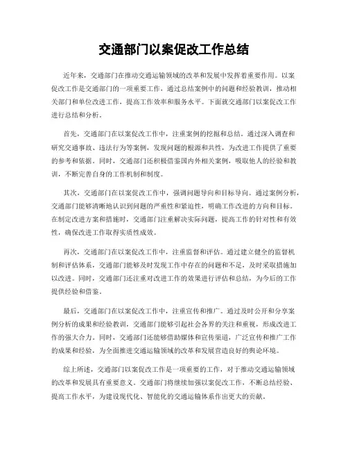 交通部门以案促改工作总结