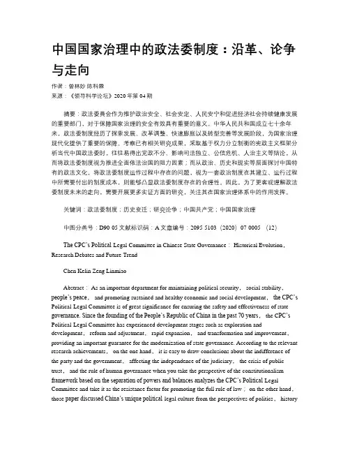 中国国家治理中的政法委制度：沿革、论争与走向