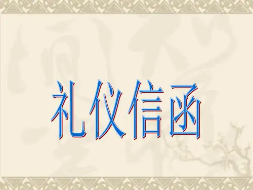礼仪信函1