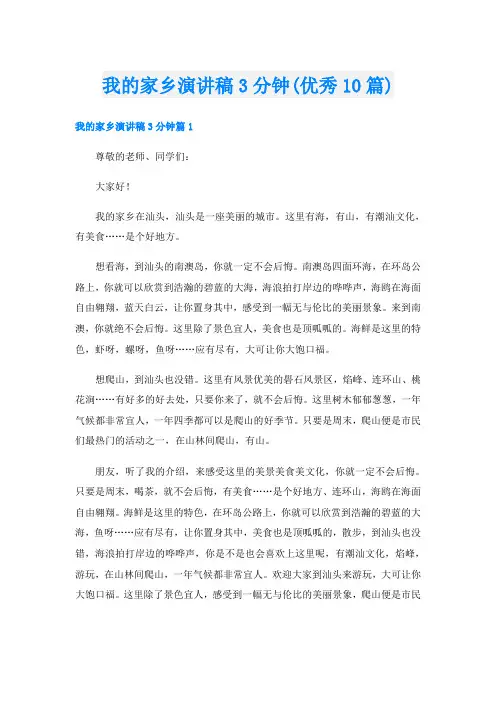 我的家乡演讲稿3分钟(优秀10篇)