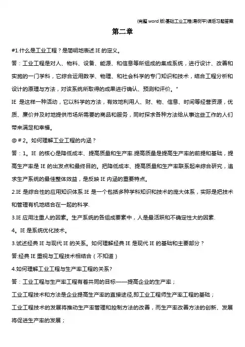(完整word版)基础工业工程(易树平)课后习题答案