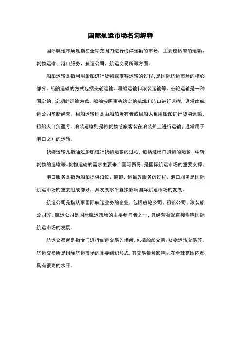 国际航运市场名词解释