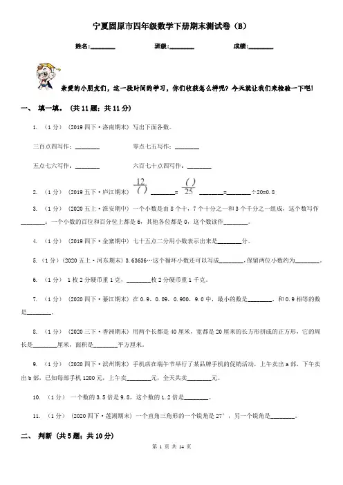 宁夏固原市四年级数学下册期末测试卷(B)