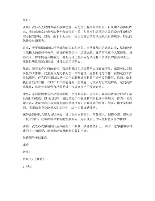 消防队文职人员辞职报告