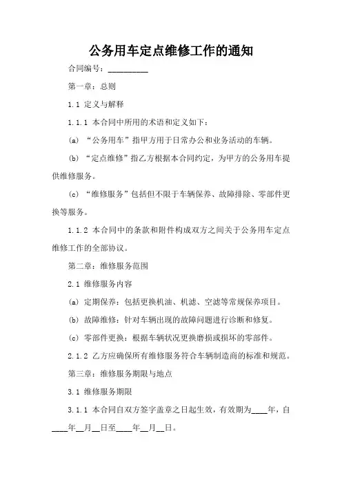 公务用车定点维修工作的通知