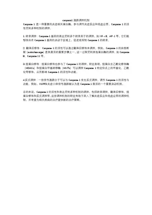 caspass1通路调控机制