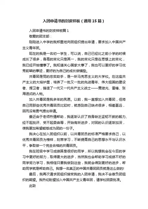 入团申请书的封皮样板（通用15篇）