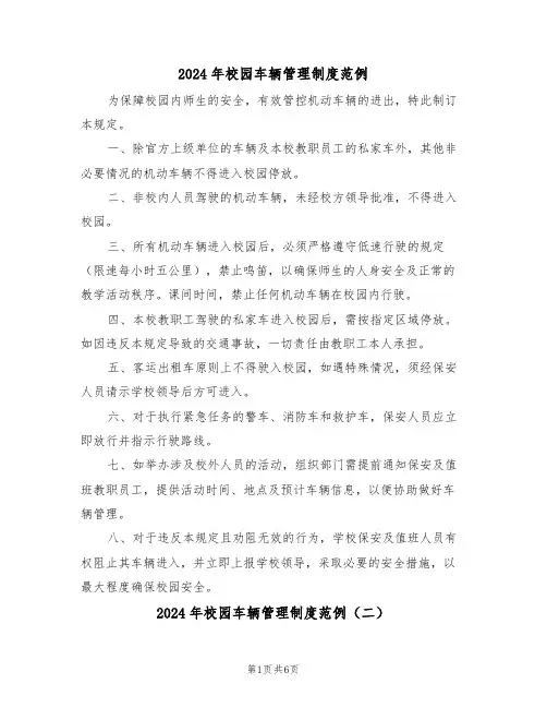 2024年校园车辆管理制度范例（三篇）