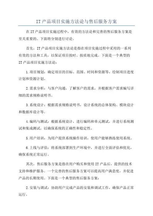 IT产品项目实施方法论与售后服务方案