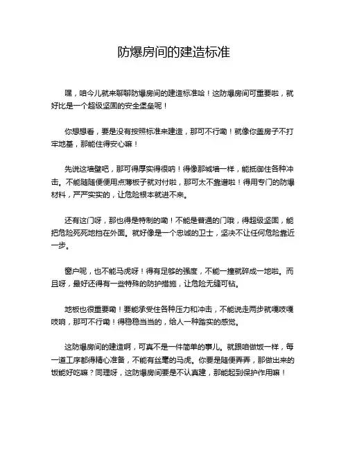 防爆房间的建造标准