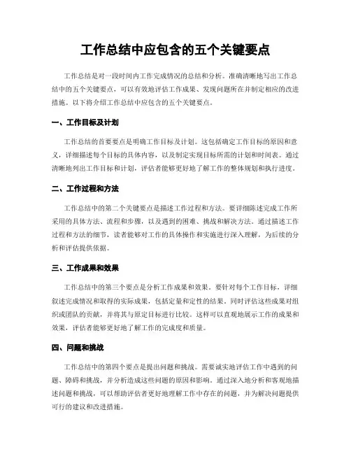 工作总结中应包含的五个关键要点