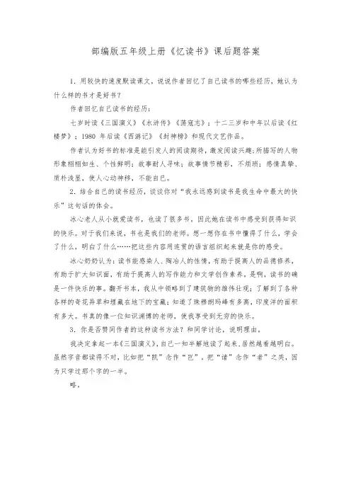 部编版五年级上册忆读书课后题答案