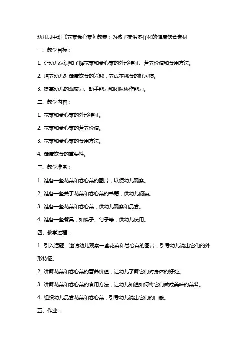 幼儿园中班《花菜卷心菜》教案：为孩子提供多样化的健康饮食素材
