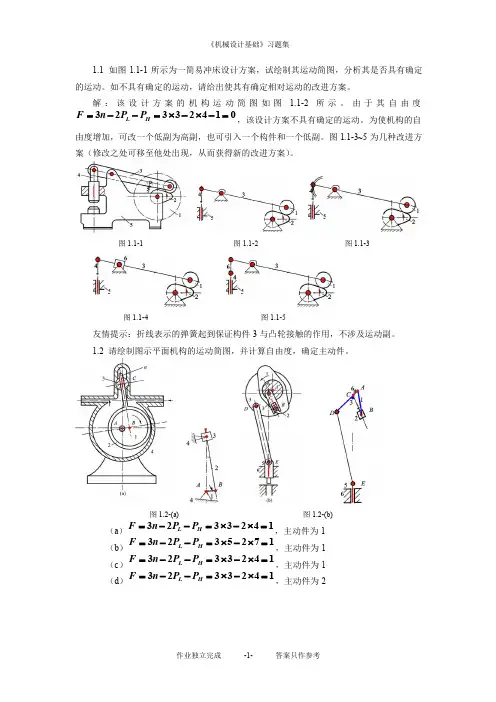 中国石油大学 华东 《机械设计基础习题解》