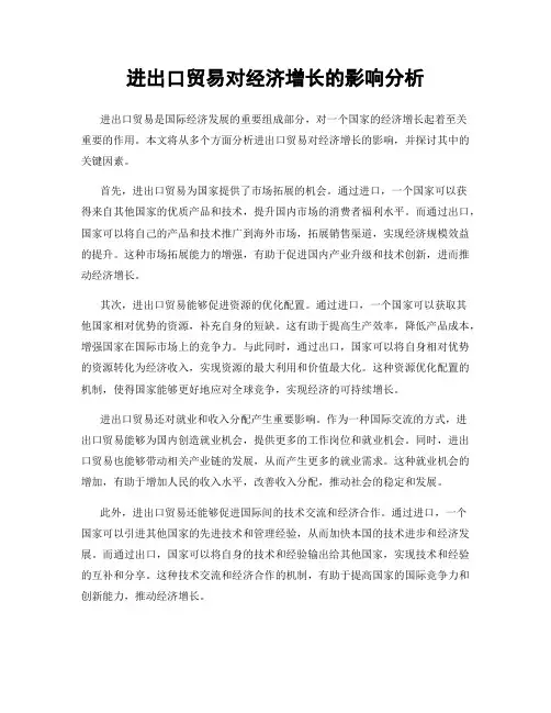 进出口贸易对经济增长的影响分析