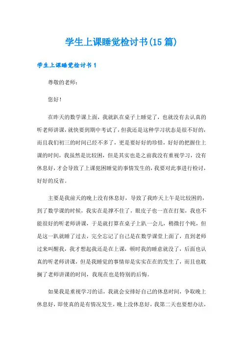 学生上课睡觉检讨书(15篇)