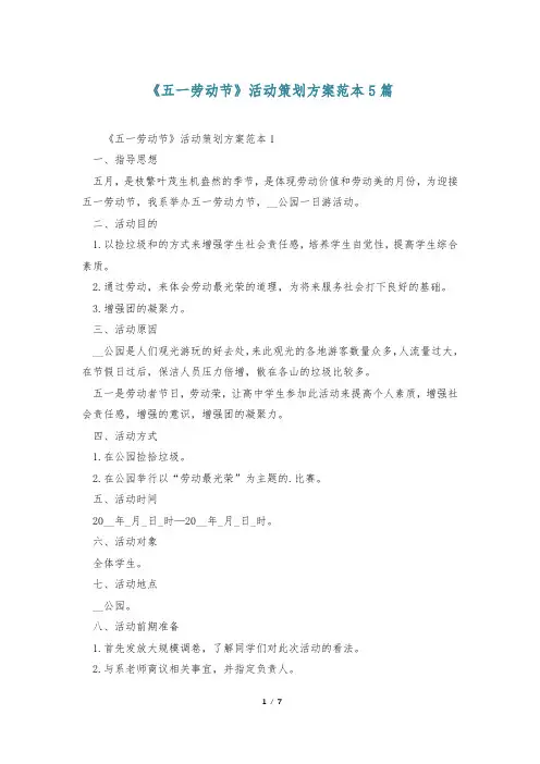 《五一劳动节》活动策划方案范本5篇