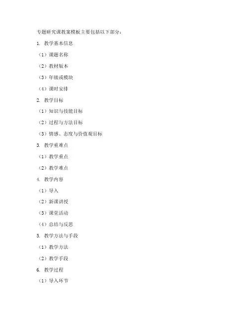 专题研究课教案模板及范文