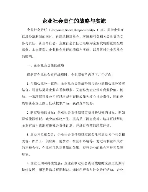 企业社会责任的战略与实施